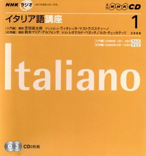 ラジオイタリア語講座CD  2008年1月号