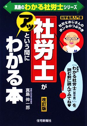 社労士がアッという間にわかる本 社労士おじさんのホンネのつぶやき 真島のわかる社労士シリーズ