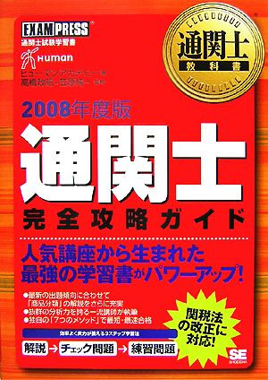 通関士完全攻略ガイド(2008年度版)