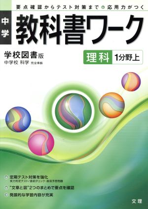 中学教科書ワーク 学校図書版 理科1分野上 中学校 科学