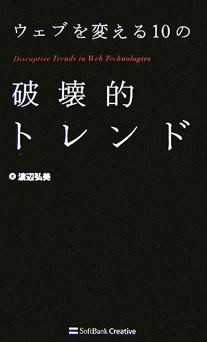 ウェブを変える10の破壊的トレンド