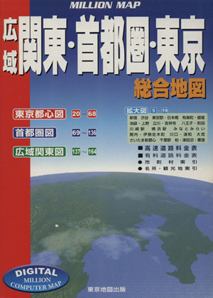 広域関東・首都圏・東京総合地図