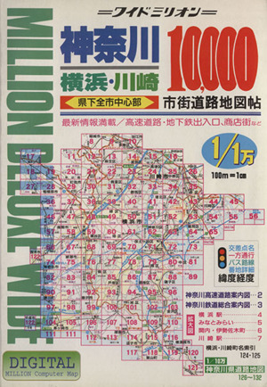 神奈川10,000市街道路地図