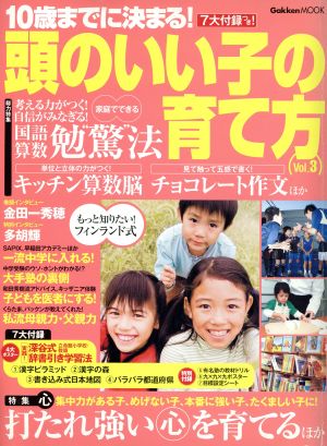 10歳までに決まる！頭のいい子の育て方(Vol.3) 家庭でできる国語算数勉驚法