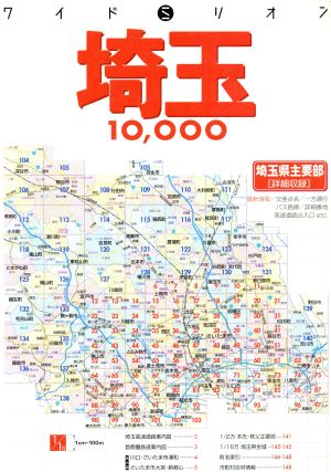 埼玉10,000市街道路地図