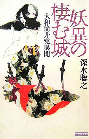 妖異の棲む城 大和筒井党異聞 歴史群像新書