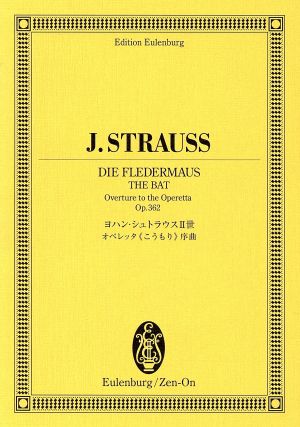 ヨハン・シュトラウス2世/オペレッタ こうもり 序曲 作品362 日本語解説付 オイレンブルク・スコア