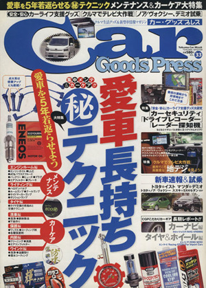 Car Goods Press(Vol.33) TOKUMA CAR MOOK