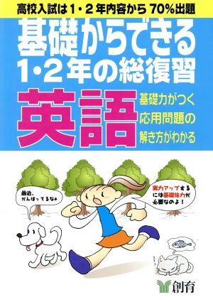 基礎からできる1・2年の総復習 英語 第4版 高校入試は1・2年内容から70%出題