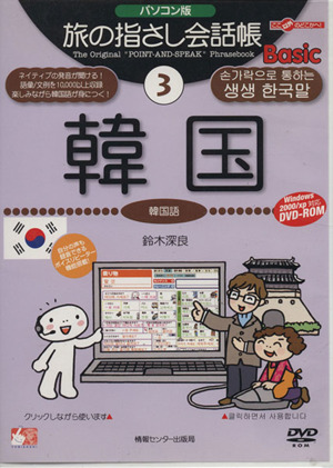 DVD-ROM パソコン版 旅の指さし会話帳basic(3) 韓国 韓国語 ここ以外のどこかへ！