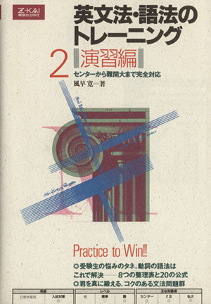 英文法・語法のトレーニング 演習編(2)