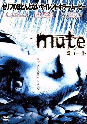 mute(ミュート)