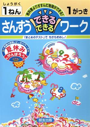 小学できるワーク 1学期 さんすう1年