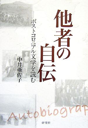 他者の自伝 ポストコロニアル文学を読む