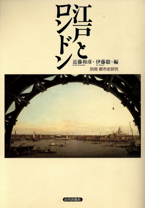 江戸とロンドン 別冊都市史研究