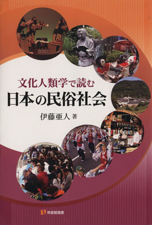 文化人類学で読む日本の民俗社会有斐閣選書