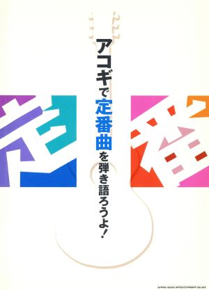 アコギで定番曲を弾き語ろうよ！