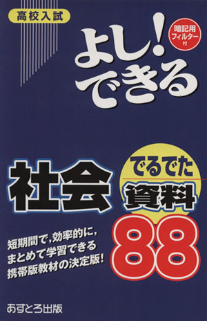 高校入試 よし！できる 社会でるでた資料88