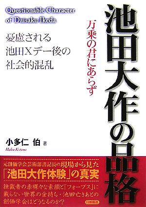 池田大作の品格 憂慮される池田Xデー後の社会的混乱