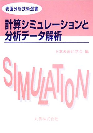 計算シミュレーションと分析データ解析 表面分析技術選書