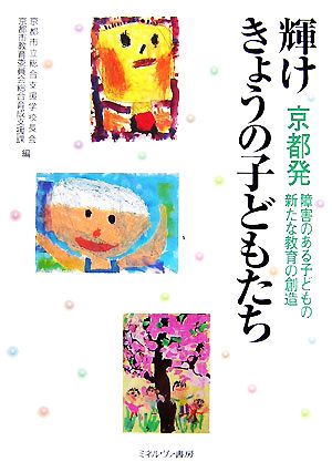 輝けきょうの子どもたち 京都発障害のある子どもの新たな教育の創造