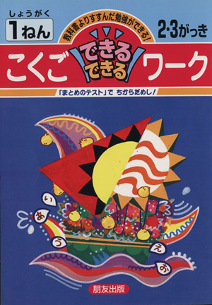国語できるできるワーク 小1年2・3学期