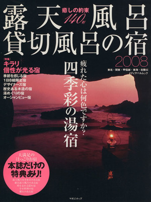 露天風呂・貸切風呂の宿   2008年版