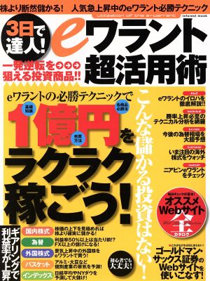 3日で達人！eワラント超活用術 eワラントの必勝テクニックで1億円をラクラク稼ごう Inforest mook