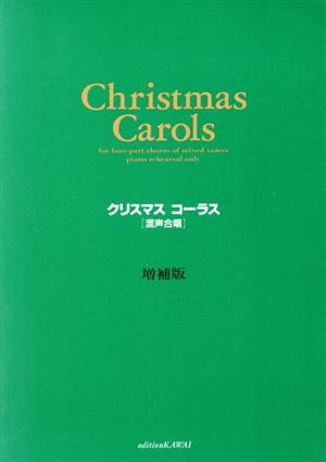 混声合唱 クリスマスコーラス 増補版