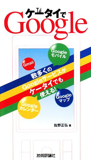 ケータイでGoogle