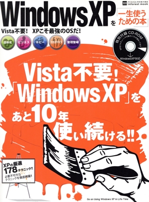 Windows XPを一生使うための本