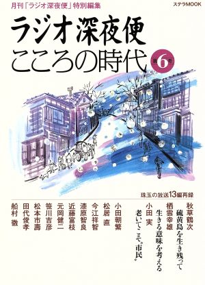 ラジオ深夜便こころの時代(第6号) ステラMOOK