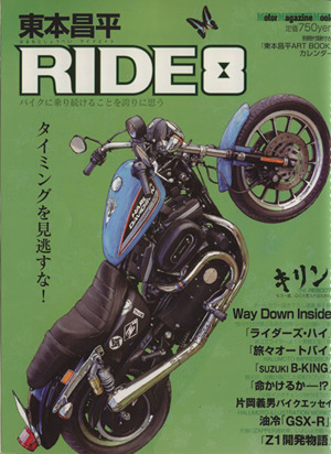 東本昌平 RIDE(8)Motor Magazine Mook