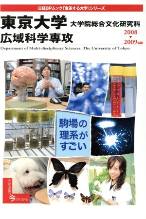 変革する大学シリーズ 東大大学院総合文化研究科広域科学専攻