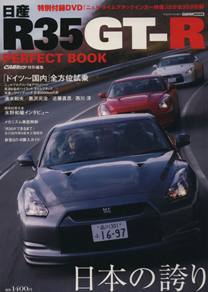 日産R35GT-Rパーフェクトブック