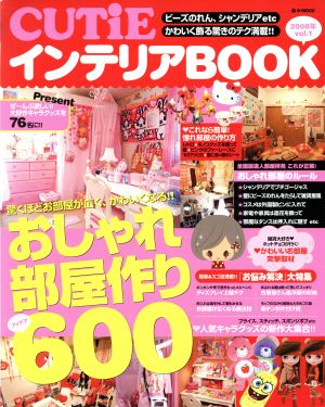 CUTiEインテリアBOOK2008年 Vol.1