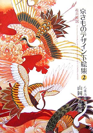 京きものデザイン下絵集(2) 八重山琉染蔵-花鳥絵図