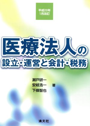 医療法人の設立・運営と会計・税務 平成20年1月改訂