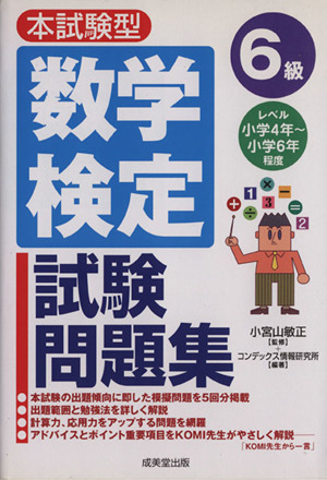 本試験型 数学検定6級試験問題集