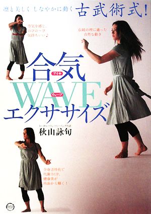 古武術式！合気WAVEエクササイズ 凛と美しくしなやかに動く