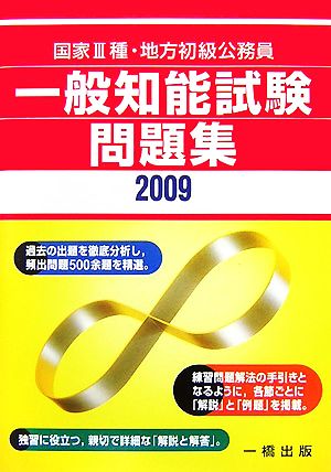 国家3種・地方初級公務員 一般知能試験問題集(2009)