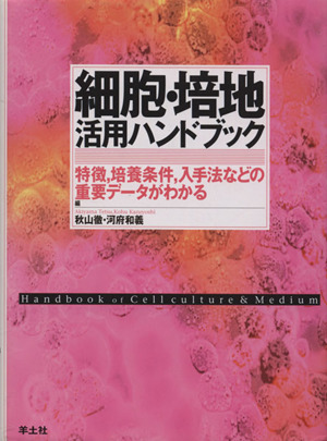 細胞・培地活用ハンドブック 特徴,培養条