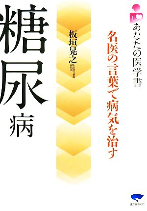 糖尿病 名医の言葉で病気を治す あなたの医学書