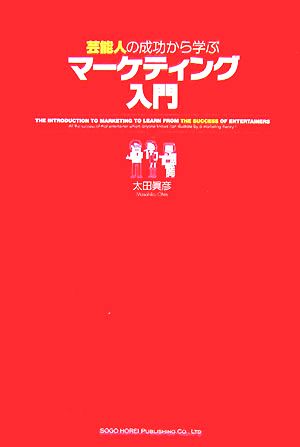 芸能人の成功から学ぶマーケティング入門