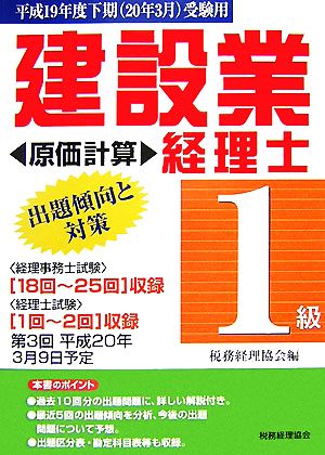 建設業経理士 1級 出題傾向と対策 原価計算(平成19年度下期受験用)