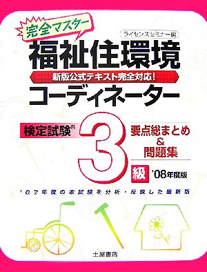 完全マスター 福祉住環境コーディネーター検定試験3級問題集要点総まとめ&問題集(2008年度版)