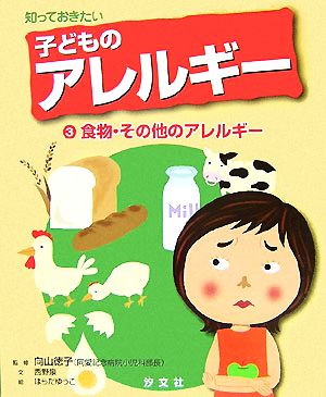 知っておきたい子どものアレルギー(3) 食物・その他のアレルギー