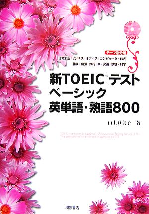 新TOEICテストベーシック英単語・熟語800