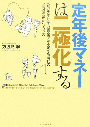 「定年後マネー」は二極化する 公的年金・貯金・退職金では不足する時代の“自分年金