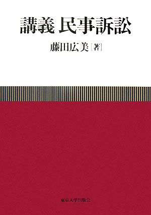 講義 民事訴訟